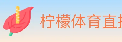 柠檬体育直播 Logo
